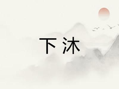 下沐