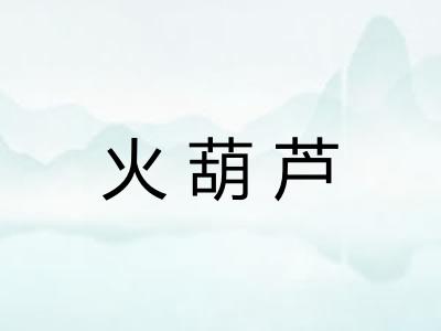 火葫芦