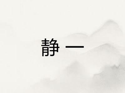 静一