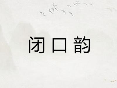 闭口韵