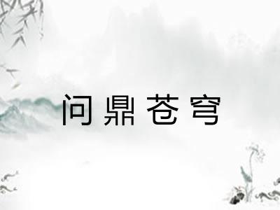 问鼎苍穹