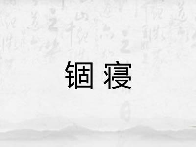 锢寝
