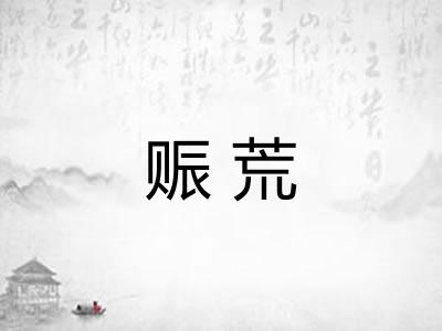 赈荒