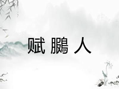 赋鵩人