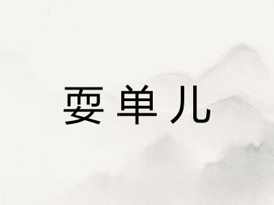 耍单儿
