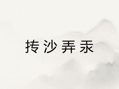 抟沙弄汞