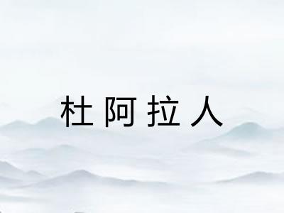 杜阿拉人