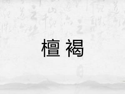 檀褐