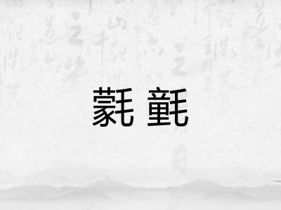 氋氃