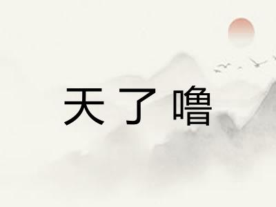 天了噜