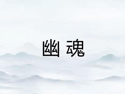 幽魂