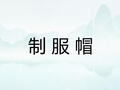 制服帽