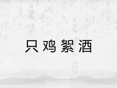 只鸡絮酒