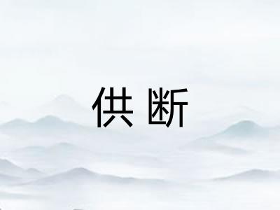 供断