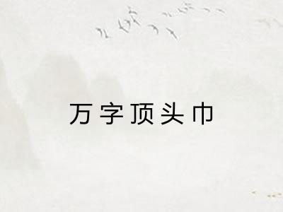 万字顶头巾