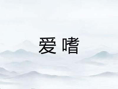 爱嗜