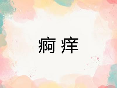 痾痒