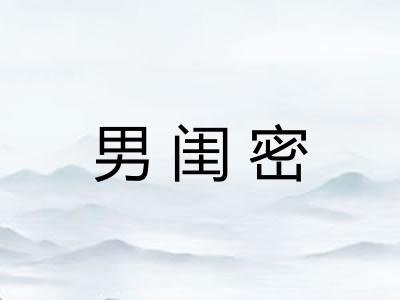 男闺密