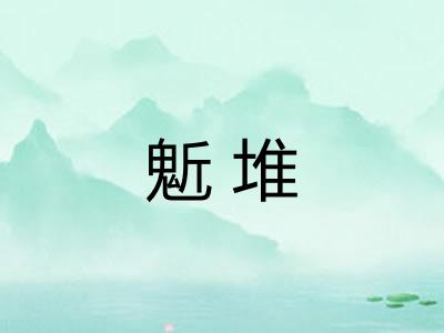 鬿堆