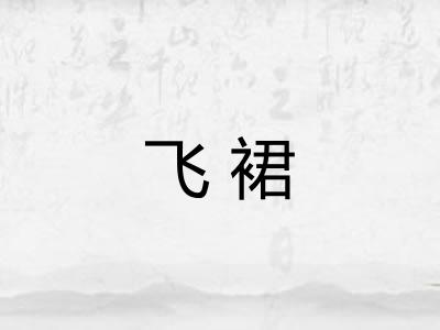 飞裙