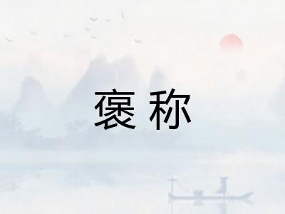 褒称