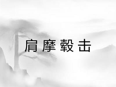 肩摩毂击
