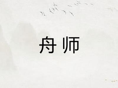 舟师