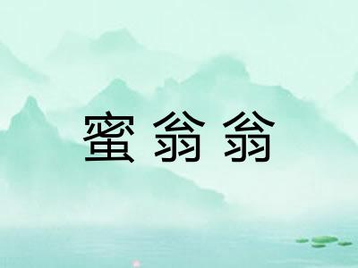 蜜翁翁