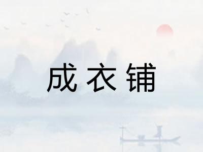 成衣铺