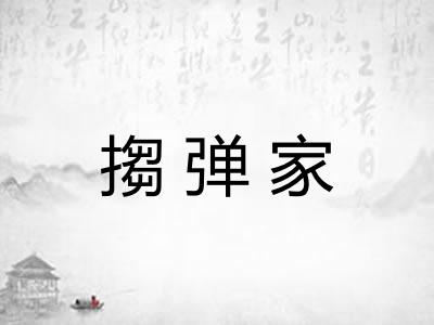 搊弹家