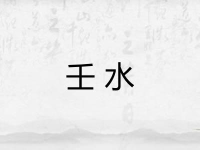 壬水