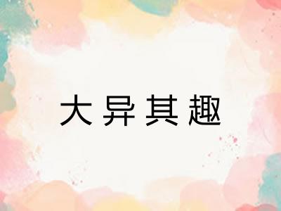 大异其趣