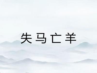 失马亡羊