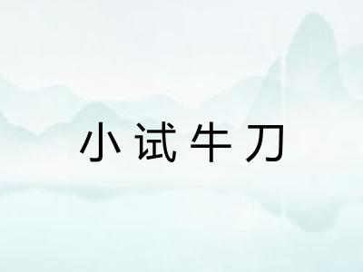 小试牛刀