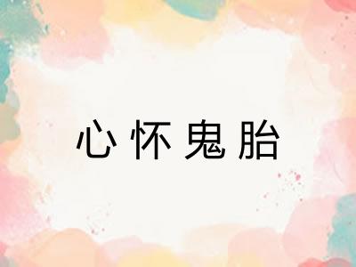 心怀鬼胎