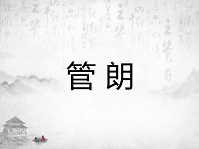 管朗