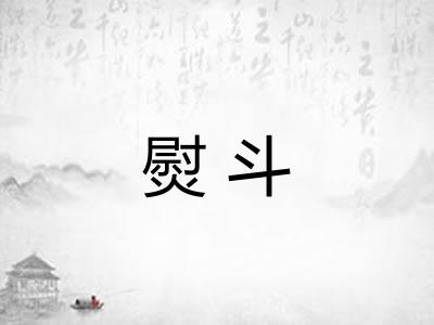 熨斗