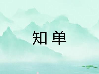知单