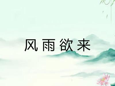 风雨欲来