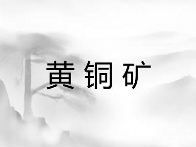 黄铜矿