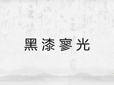 黑漆寥光