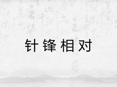 针锋相对