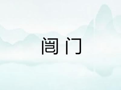 闿门