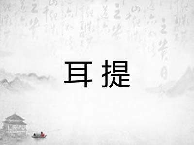 耳提