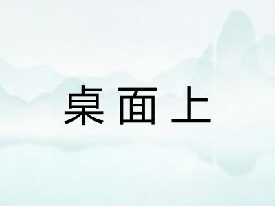 桌面上