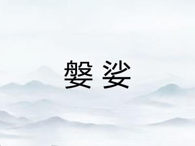 媻娑