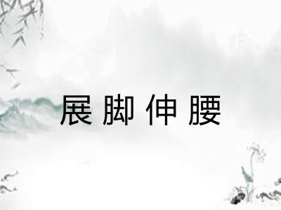 展脚伸腰