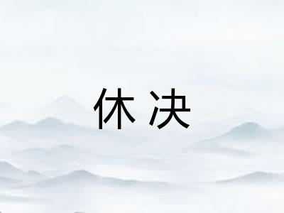 休决
