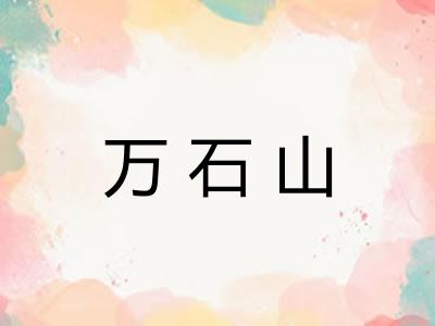 万石山