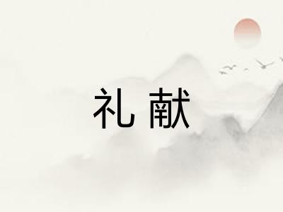 礼献